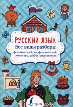 Русский язык. Все виды разбора: фонетический, морфологический, по составу, разбор предложения