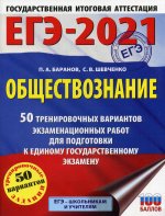 ЕГЭ-2021. Обществознание (60x84/8) 50 тренировочных вариантов экзаменационных работ для подготовки к единому государственному экзамену