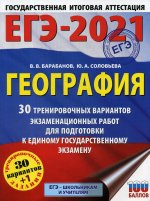 ЕГЭ 2021 География. 30 тренировочных вариантов экзаменационных работ для подготовки к ЕГЭ