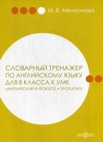 Словарный тренажер по английскому языку для 8 класса к УМК " Английский в фокусе – Spotlight"