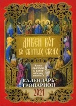 Дивен Бог во святых своих. Каким святым в каких нуждах молиться. Календарь-тропарион на 2021 год