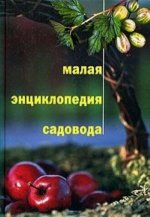 Малая энциклопедия садовода