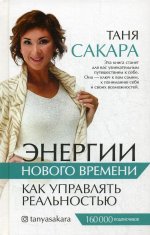 Энергии нового времени: как управлять реальностью