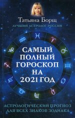 Самый полный гороскоп на 2021 год. Астрологический прогноз для всех знаков Зодиака