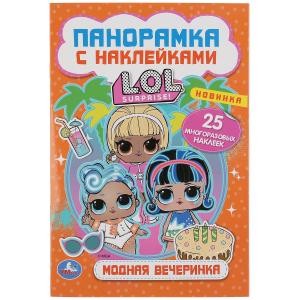 Модная вечеринка. Лол. Раскладушка-панорамка с наклейками