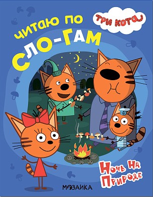 Ночь на природе. Три кота. Читаю по слогам