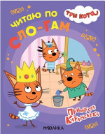 Принцесса Карамелька. Три кота. Читаю по слогам