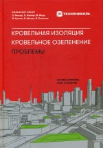 Кровельная изоляция. Кровельное озеленение. Проблемы : Истоки, причины, опыт и решения