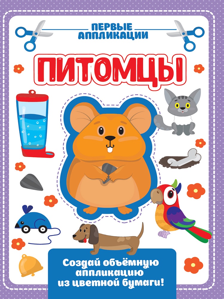 АППЛИКАЦИЯ с цветной бумагой. МОИ ПИТОМЦЫ