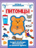 АППЛИКАЦИЯ с цветной бумагой. МОИ ПИТОМЦЫ