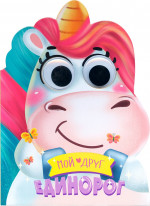 ВЫРУБКА С ГЛАЗКАМИ. МОЙ ДРУГ ЕДИНОРОГ