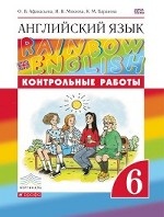 Английский язык. Rainbow English. 6 класс. Контрольные работы. Вертикаль. ФГОС