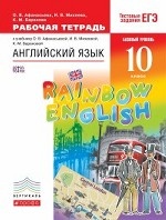 Английский язык. " Rainbow English" . 10 класс. Рабочая тетрадь. Вертикаль. ФГОС