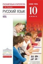Русский язык. 10 класс. Учебник. Базовый уровень. Вертикаль. ФГОС