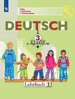 Немецкий язык. Первые шаги. 3 класс. Учебник. В 2-х частях. Часть 1 (новая обложка)