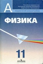 Физика. Учебник для общеобразовательных учреждений и школ с углубленным изучением физики: профильный уровень. 11 класс. Гриф МО РФ