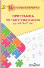 Программа по подготовке к школе детей 5-7 лет. ФГОС