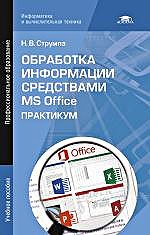 Обработка информации средствами MS Office. Практикум