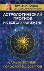 Астрологический прогноз на все случаи жизни. Самый полный гороскоп на 2021 год