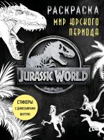 Мир Юрского периода. Раскраска. Стикеры с динозаврами внутри!