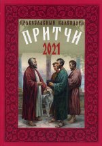 Православный календарь "Притчи" 2021