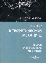 Вектор в теоретической механике