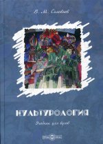 Культурология: Учебник для вузов. 2-е изд., испр. и доп