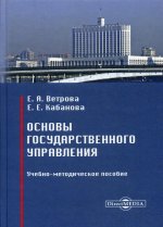 Основы государственного управления: Учебно-методическое пособие. 2-е изд, стер