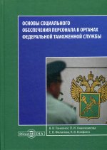 Основы социального обеспечения персонала в органах Федеральной Таможенной Службы: Учебное пособие