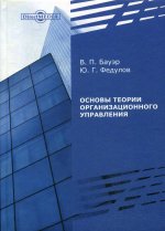 Основы теории организационного управления: препринт