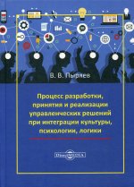 Процесс разработки, принятия и реализации управленческих решений при интеграции культуры, психологии, логики: Монография