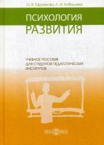 Психология развития: Учебное пособие для студентов педагогических институтов