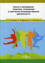 Работа с молодежью: политика, управление и творческо-производственная деятельность: Монография