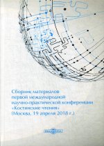 Сборник материалов первой международной научно-практической конференции «Костинские чтения» (19 апреля 2018 г.)