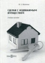Сделки с недвижимым имуществом: Учебное пособие