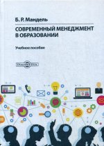 Современный менеджмент в образовании: Учебное пособие для обучающихся в магистратуре