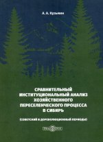 Сравнительный институциональный анализ хозяйственного переселенческого процесса в Сибирь (советский и дореволюционныий периоды)