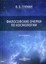 Философские очерки по космологии: Монография