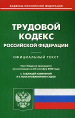 Трудовой кодекс РФ (по сост. на 25.09.2020 г.)
