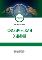 Физическая химия. Учебник