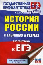 ЕГЭ. История России в таблицах и схемах для подготовки к ЕГЭ. 10-11 классы