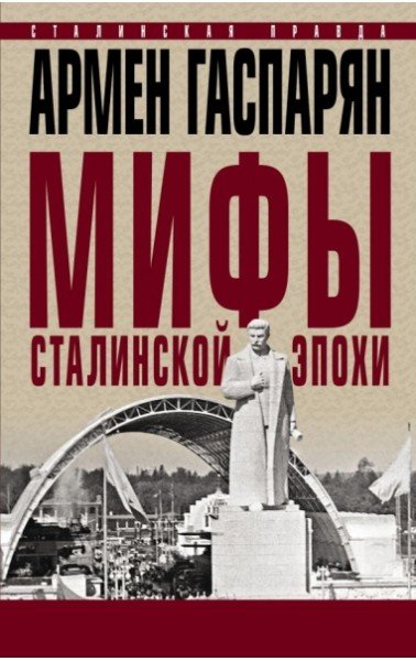 Мифы сталинской эпохи