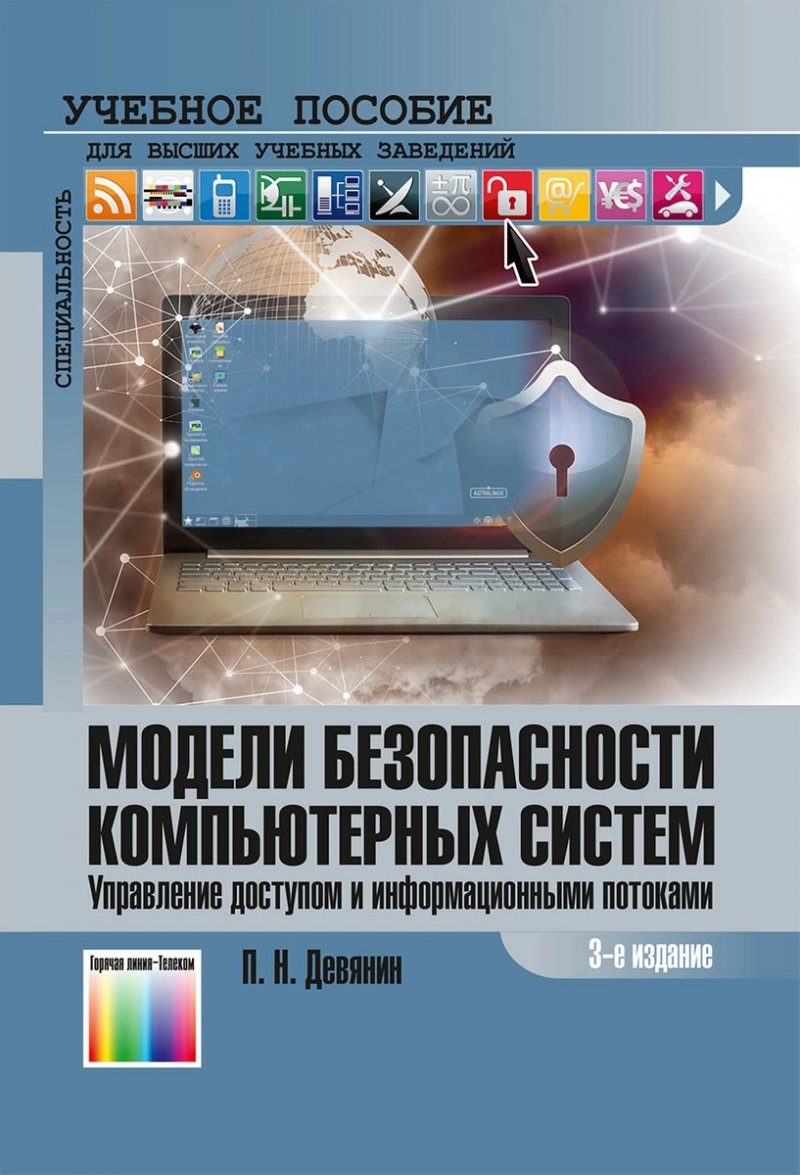 Модели безопасности компьютерных систем. Управление доступом и информационными потоками. Третье издание