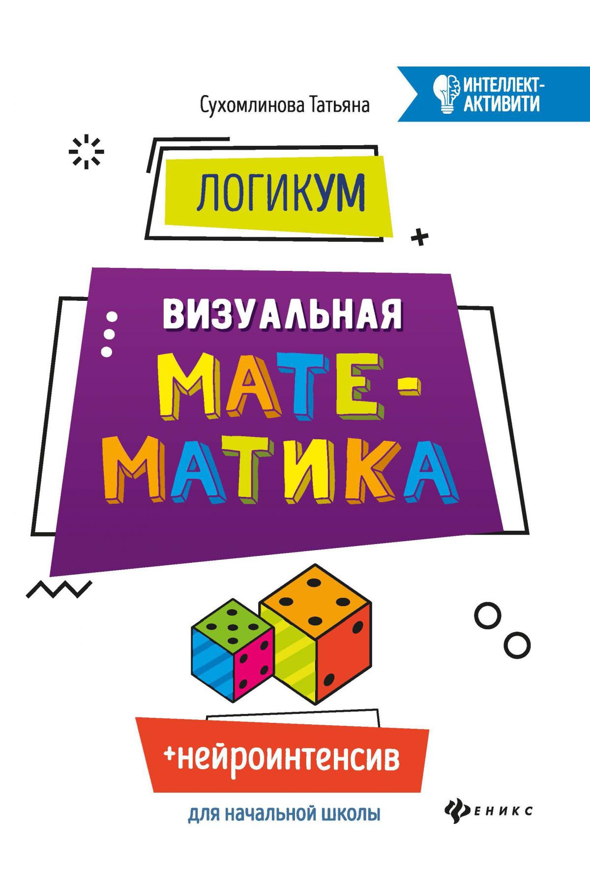ЛогикУМ: визуальная математика. 4-е изд