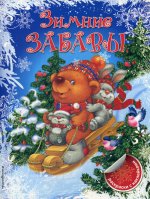 Зимние забавы
