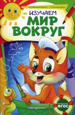 Изучаем мир вокруг: для детей 6-7 лет. Некогда скучать