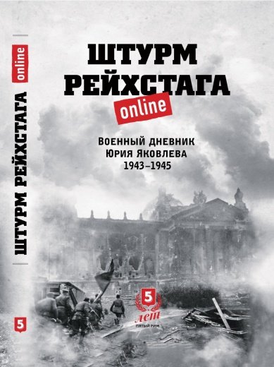 Штурм Рейхстага online. Военный дневник Юрия Яковлева. 1943-1945
