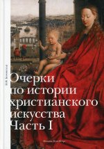 Боровская Н.Ф. Очерки по истории христианского искусства