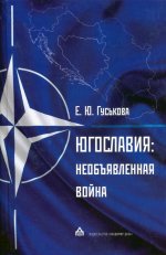 Югославия: необъявленная война