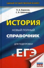 ЕГЭ. История. Новый полный справочник для подготовки к ЕГЭ